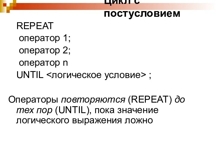 Цикл с постусловием REPEAT оператор 1; оператор 2; оператор n UNTIL