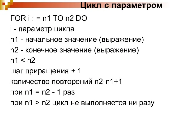 Цикл с параметром FOR i : = n1 TO n2 DO