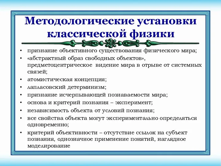 признание объективного существования физического мира; «абстрактный образ свободных объектов», предметоцентрическое видение