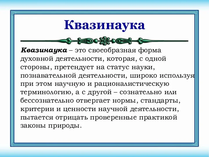 Квазинаука Квазинаука – это своеобразная форма духовной деятельности, которая, с одной