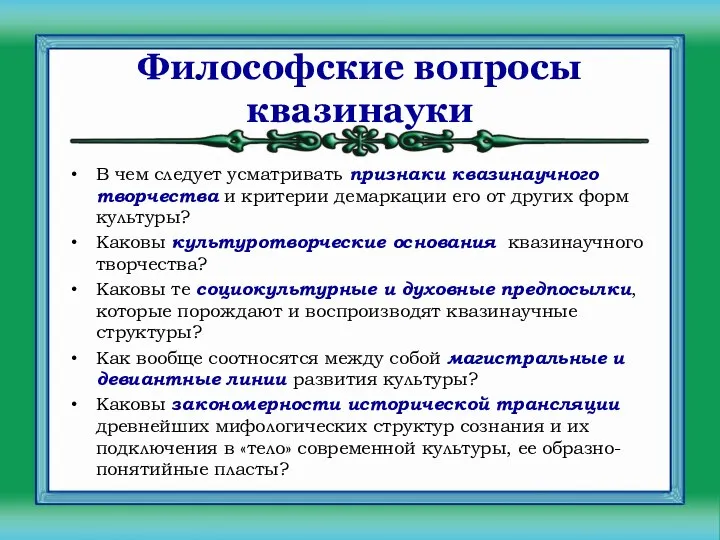 Философские вопросы квазинауки В чем следует усматривать признаки квазинаучного творчества и