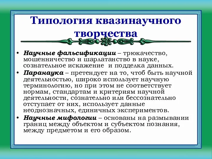 Типология квазинаучного творчества Научные фальсификации – трюкачество, мошенничество и шарлатанство в