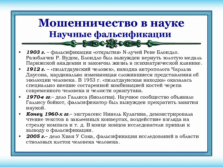 Мошенничество в науке 1903 г. – фальсификация «открытия» N-лучей Рене Блондло.