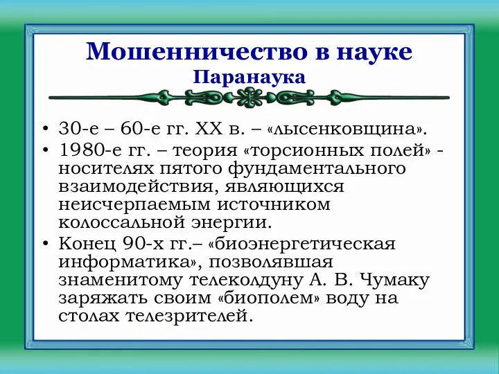 Мошенничество в науке 30-е – 60-е гг. XX в. – «лысенковщина».