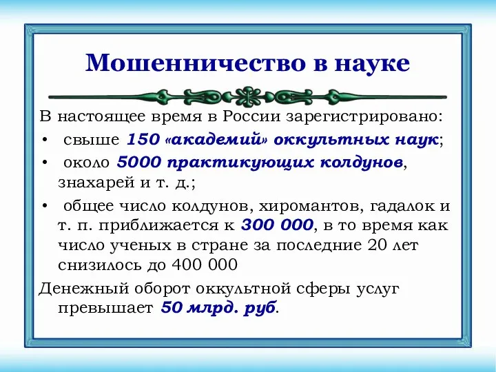 Мошенничество в науке В настоящее время в России зарегистрировано: свыше 150