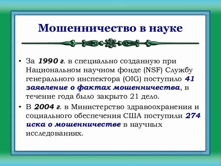 Мошенничество в науке За 1990 г. в специально созданную при Национальном