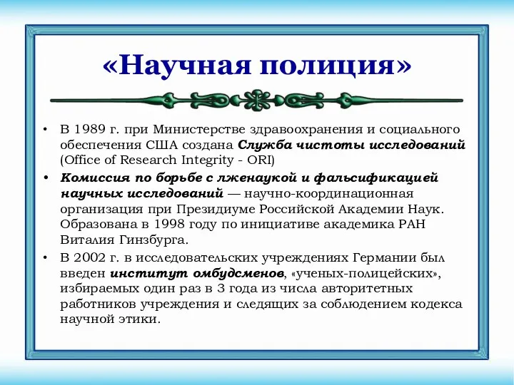 «Научная полиция» В 1989 г. при Министерстве здравоохранения и социального обеспечения