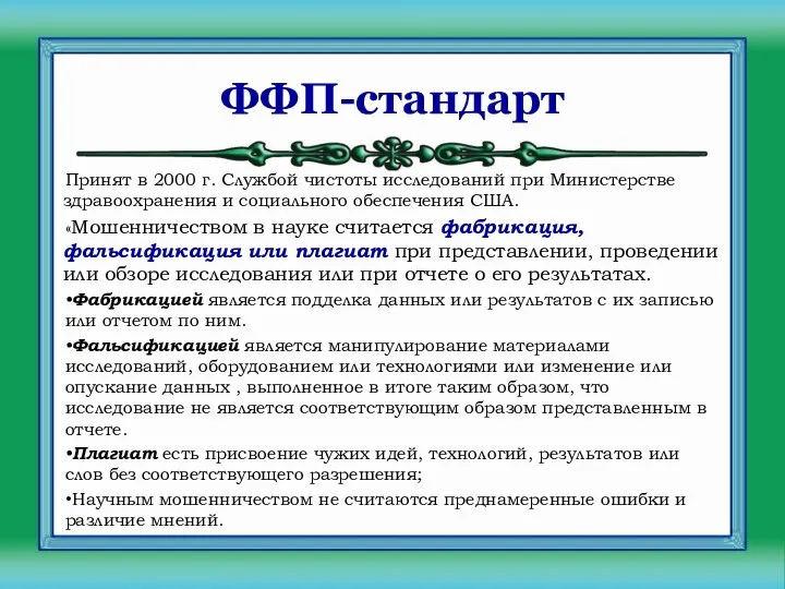 ФФП-стандарт Принят в 2000 г. Службой чистоты исследований при Министерстве здравоохранения