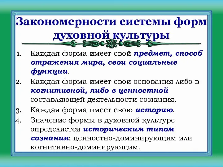 Каждая форма имеет свой предмет, способ отражения мира, свои социальные функции.