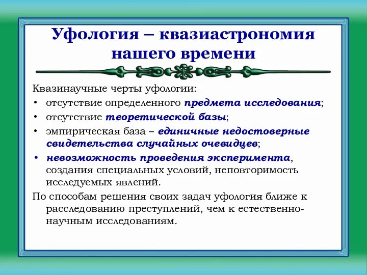 Уфология – квазиастрономия нашего времени Квазинаучные черты уфологии: отсутствие определенного предмета