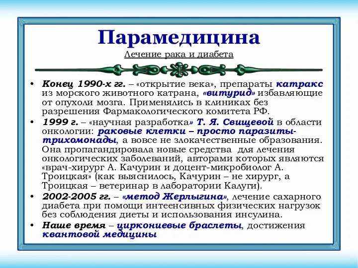 Парамедицина Конец 1990-х гг. – «открытие века», препараты катракс из морского