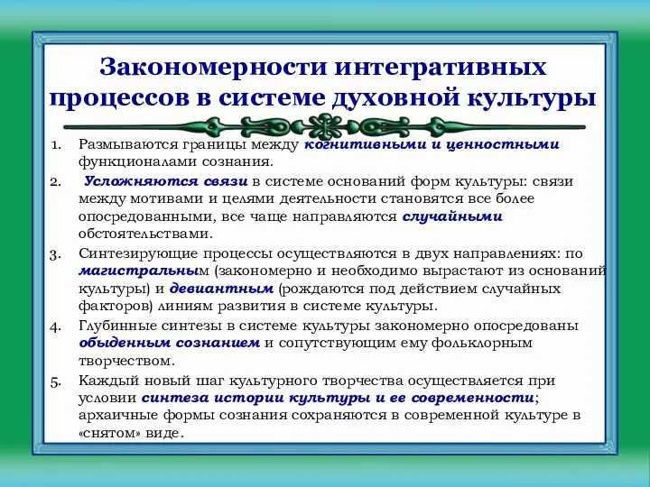 Закономерности интегративных процессов в системе духовной культуры Размываются границы между когнитивными