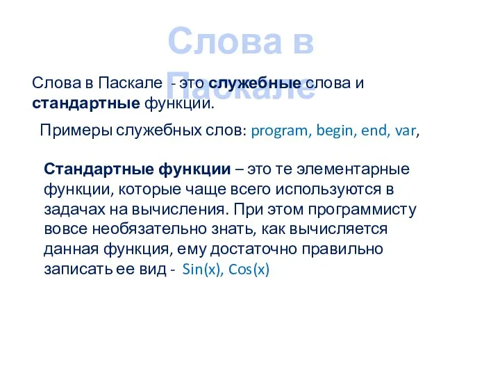 Слова в Паскале Слова в Паскале - это служебные слова и