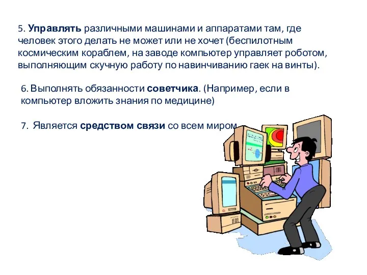 5. Управлять различными машинами и аппаратами там, где человек этого делать