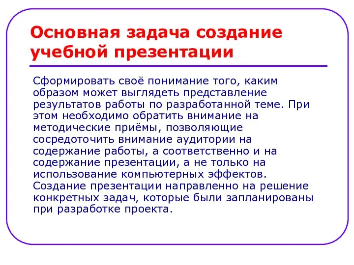 Основная задача создание учебной презентации Сформировать своё понимание того, каким образом