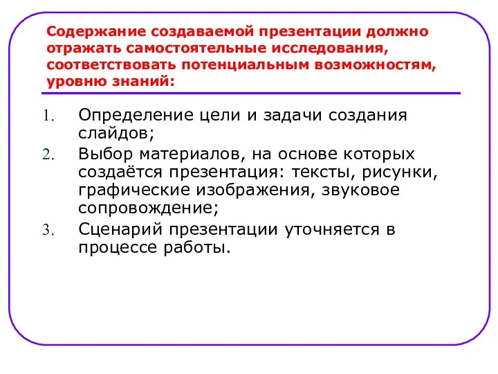 Содержание создаваемой презентации должно отражать самостоятельные исследования, соответствовать потенциальным возможностям, уровню