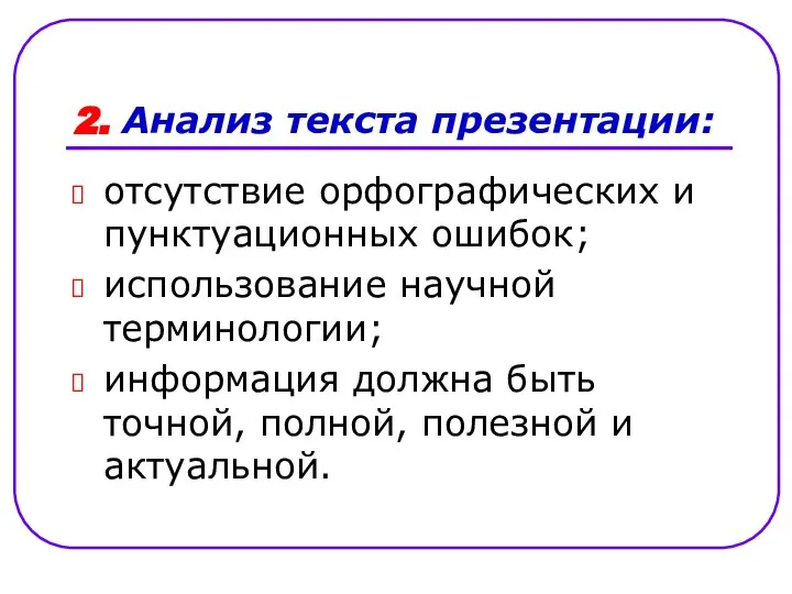 2. Анализ текста презентации: отсутствие орфографических и пунктуационных ошибок; использование научной