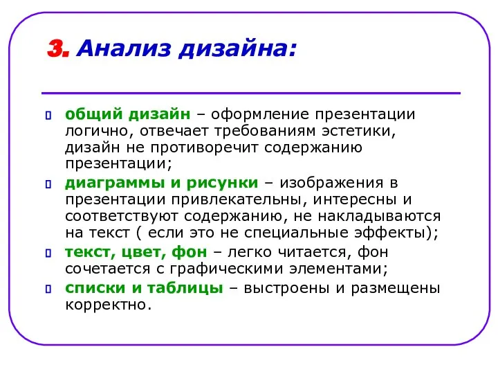 3. Анализ дизайна: общий дизайн – оформление презентации логично, отвечает требованиям