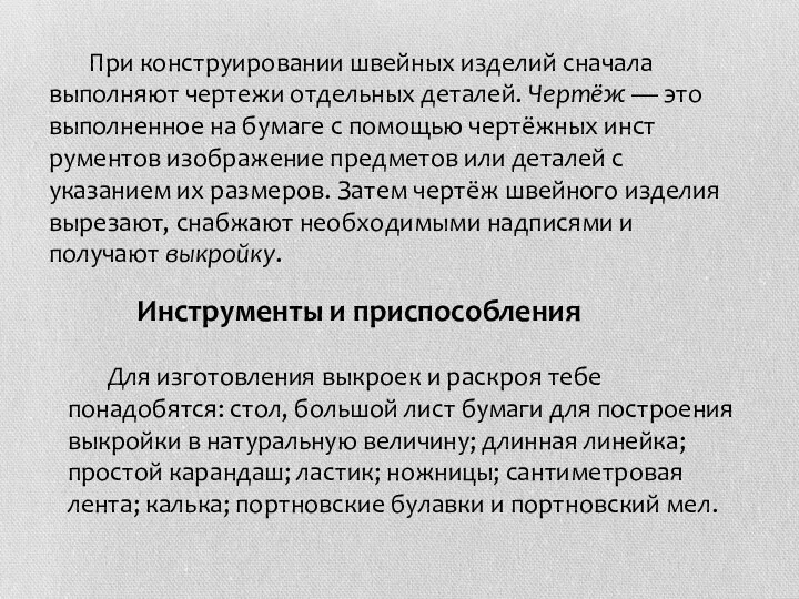 При конструировании швейных изделий сначала выполняют чертежи отдельных деталей. Чер­тёж —