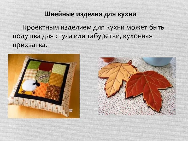 Швейные изделия для кухни Проектным изделием для кухни может быть подушка