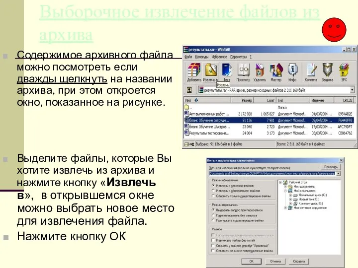 Выборочное извлечение файлов из архива Содержимое архивного файла можно посмотреть если