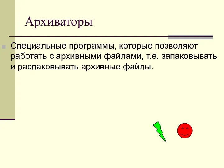 Архиваторы Специальные программы, которые позволяют работать с архивными файлами, т.е. запаковывать и распаковывать архивные файлы.