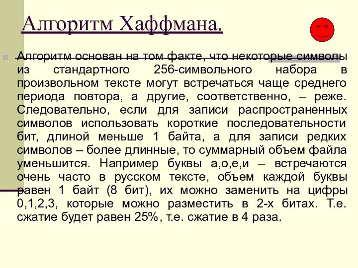 Алгоритм Хаффмана. Алгоритм основан на том факте, что некоторые символы из