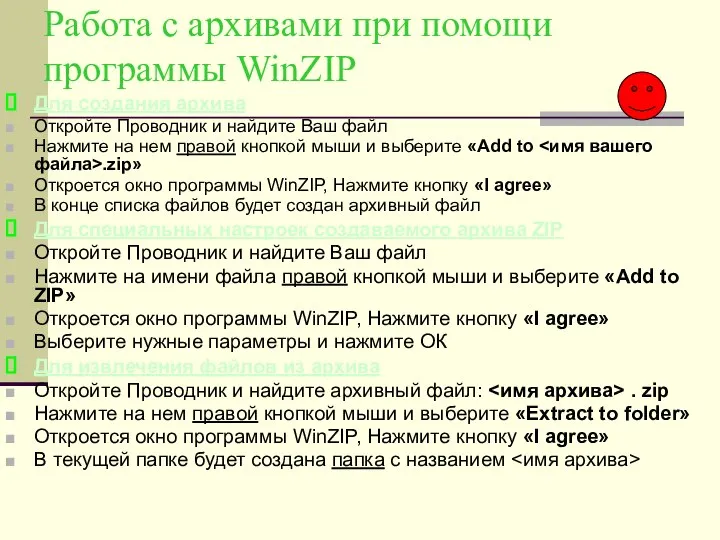 Работа с архивами при помощи программы WinZIP Для создания архива Откройте