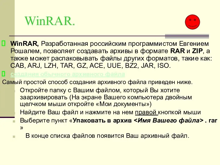 WinRAR. WinRAR, Разработанная российским программистом Евгением Рошалем, позволяет создавать архивы в