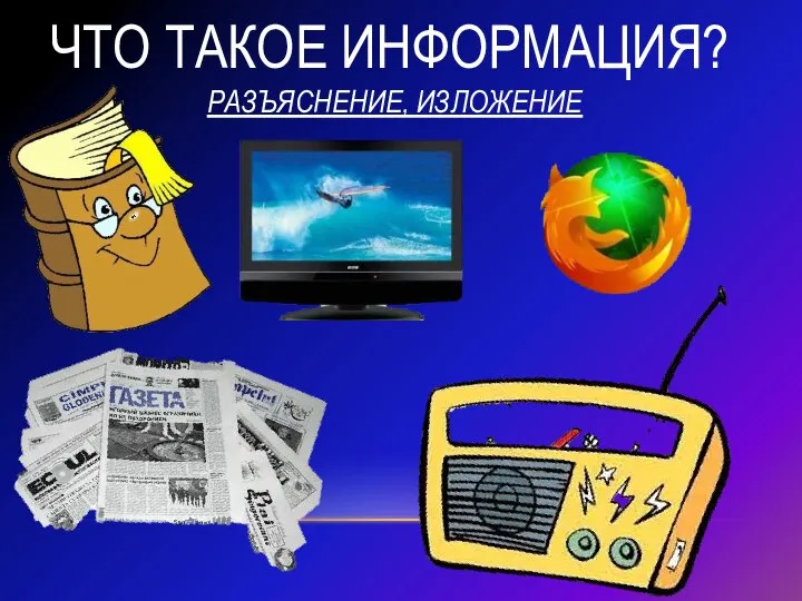 Что такое информация? РАЗЪЯСНЕНИЕ, ИЗЛОЖЕНИЕ