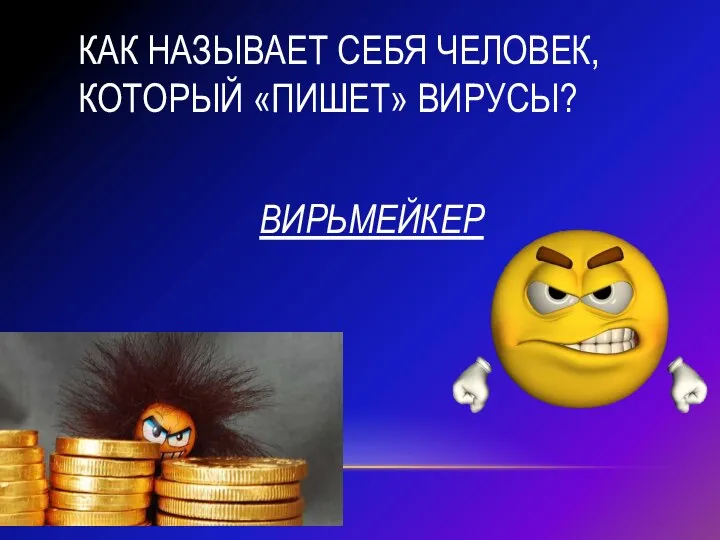 Как называет себя человек, который «пишет» вирусы? ВИРЬМЕЙКЕР