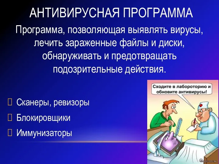 Антивирусная программа Программа, позволяющая выявлять вирусы, лечить зараженные файлы и диски,