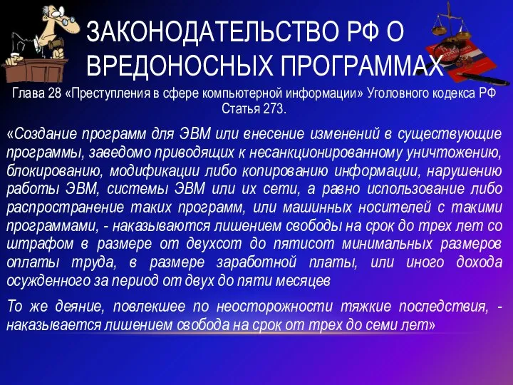 Законодательство РФ о вредоносных программах Глава 28 «Преступления в сфере компьютерной