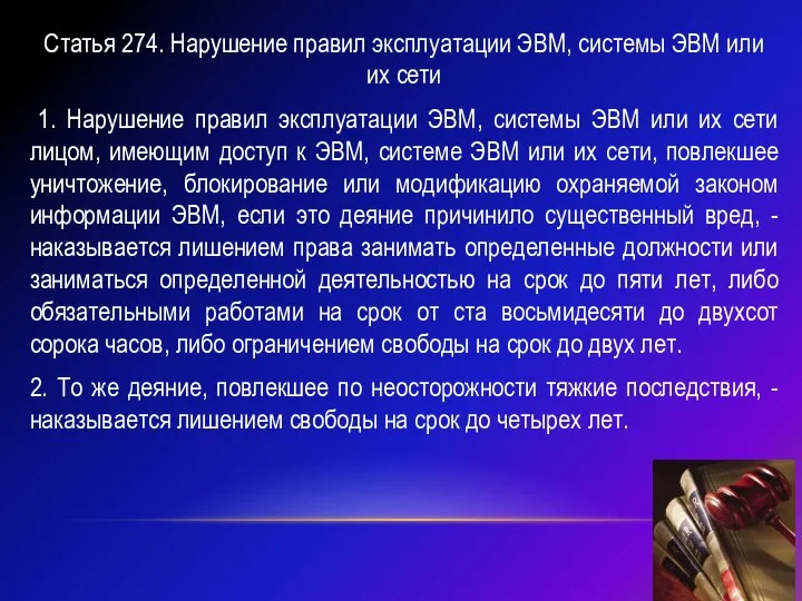 Статья 274. Нарушение правил эксплуатации ЭВМ, системы ЭВМ или их сети