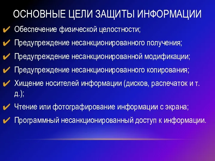 Основные цели защиты информации Обеспечение физической целостности; Предупреждение несанкционированного получения; Предупреждение