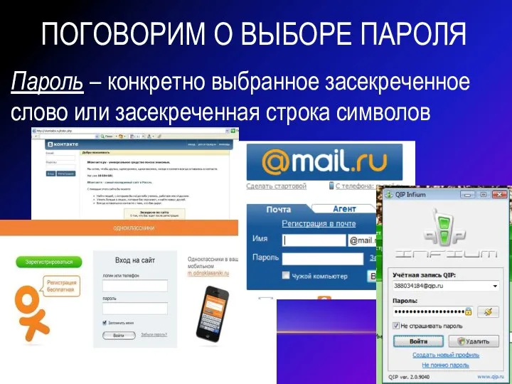 Поговорим о выборе пароля Пароль – конкретно выбранное засекреченное слово или засекреченная строка символов