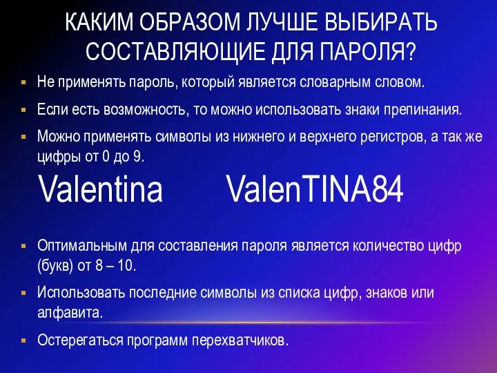 Каким образом лучше выбирать составляющие для пароля? Не применять пароль, который