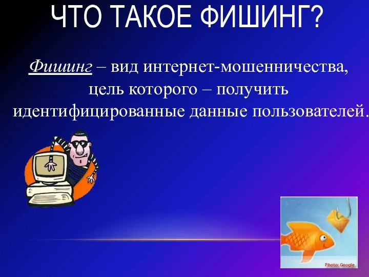 Что такое фишинг? Фишинг – вид интернет-мошенничества, цель которого – получить идентифицированные данные пользователей.