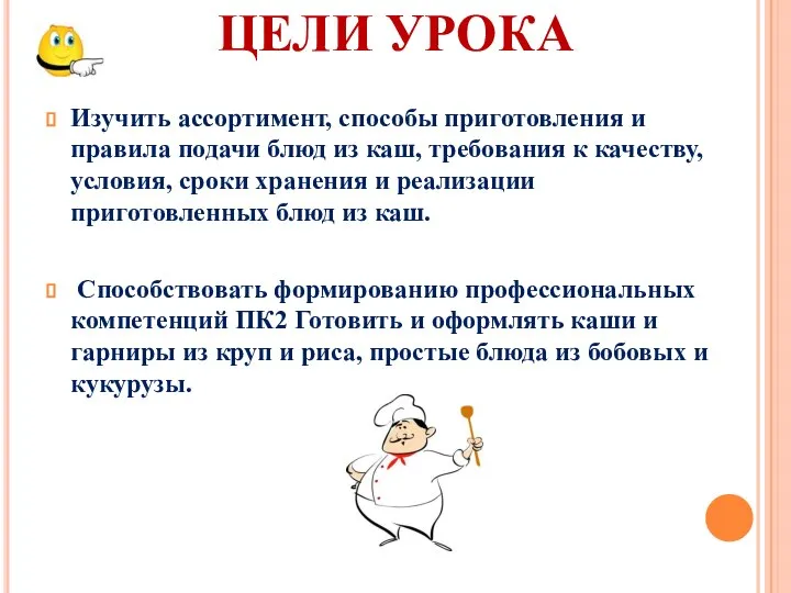 ЦЕЛИ УРОКА Изучить ассортимент, способы приготовления и правила подачи блюд из