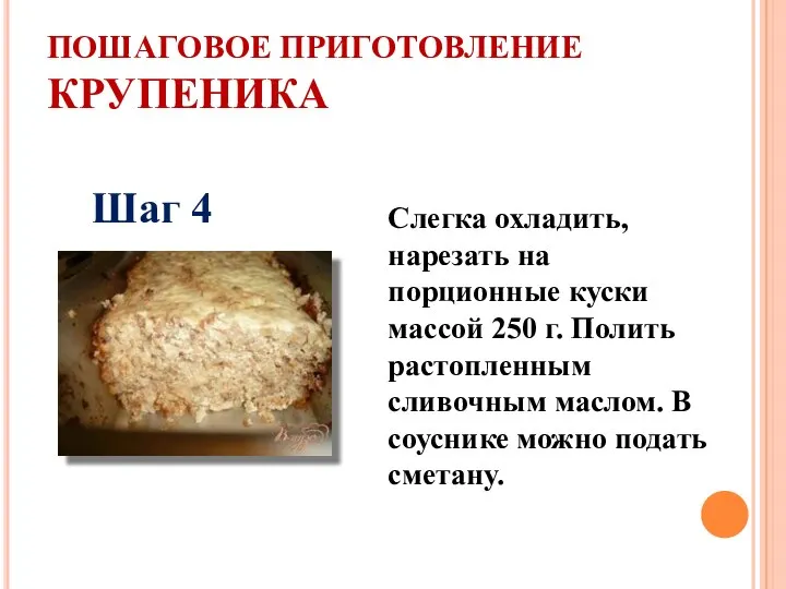 ПОШАГОВОЕ ПРИГОТОВЛЕНИЕ КРУПЕНИКА Шаг 4 Слегка охладить, нарезать на порционные куски