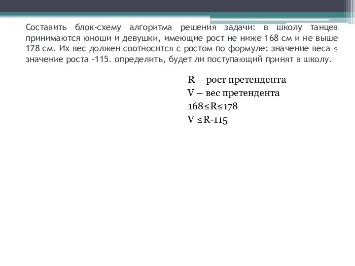 Составить блок-схему алгоритма решения задачи: в школу танцев принимаются юноши и