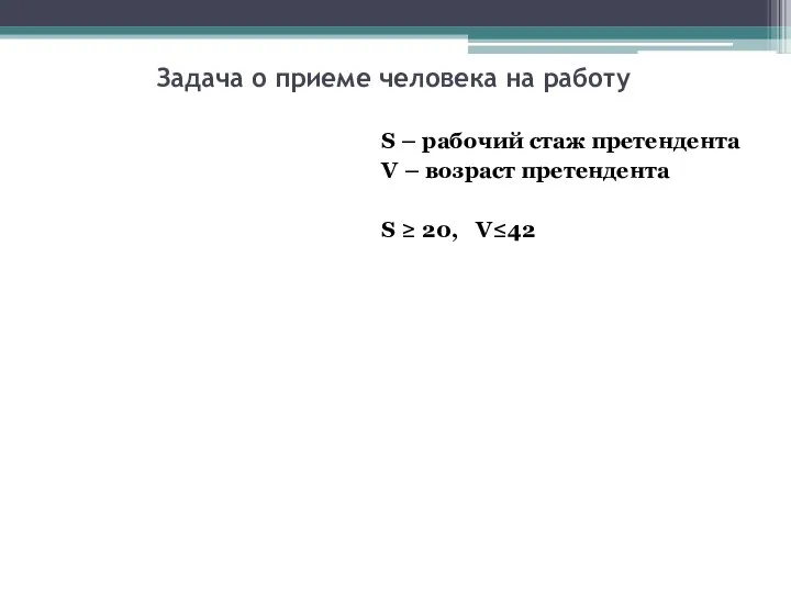 Задача о приеме человека на работу S – рабочий стаж претендента