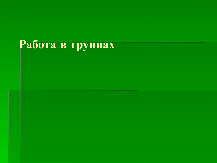 Работа в группах