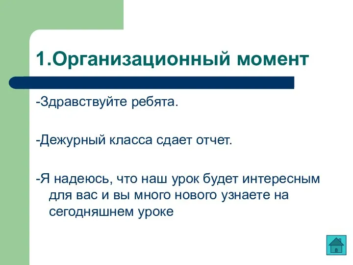 1.Организационный момент -Здравствуйте ребята. -Дежурный класса сдает отчет. -Я надеюсь, что