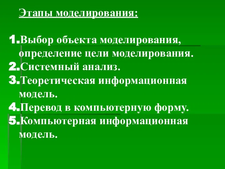 Этапы моделирования: Выбор объекта моделирования, определение цели моделирования. Системный анализ. Теоретическая