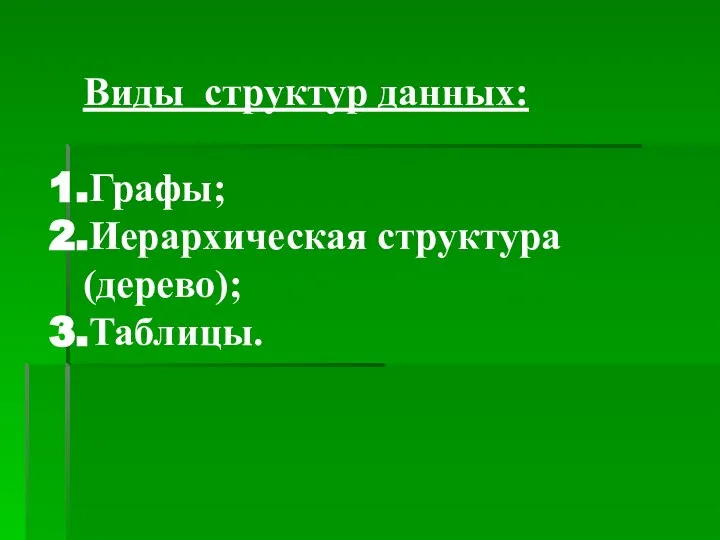 Виды структур данных: Графы; Иерархическая структура (дерево); Таблицы.