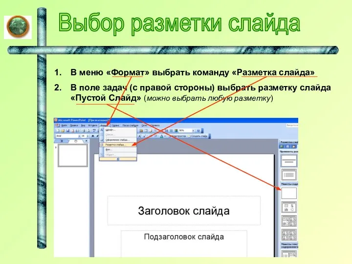 Выбор разметки слайда В меню «Формат» выбрать команду «Разметка слайда» В