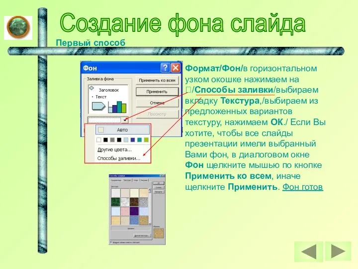 Создание фона слайда Первый способ Формат/Фон/в горизонтальном узком окошке нажимаем на