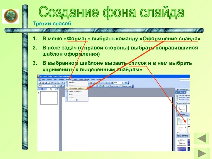 Создание фона слайда Третий способ В меню «Формат» выбрать команду «Оформление