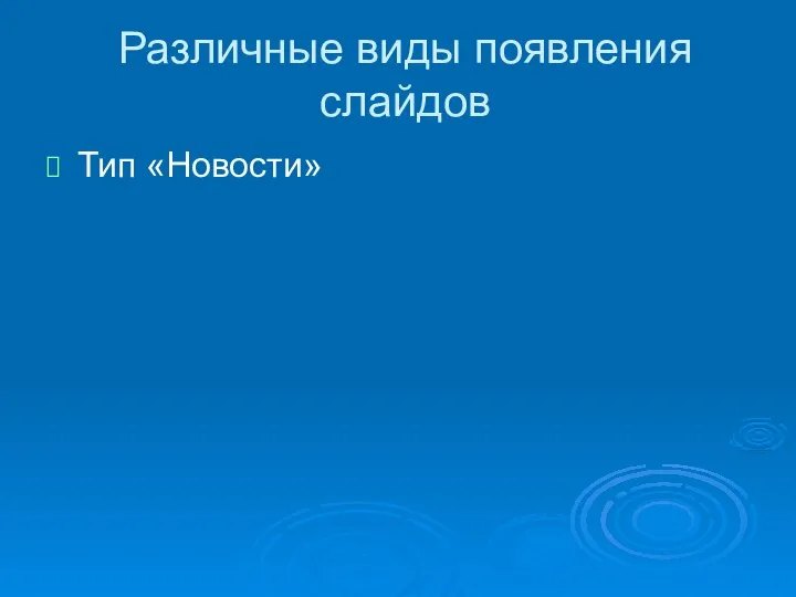 Различные виды появления слайдов Тип «Новости»